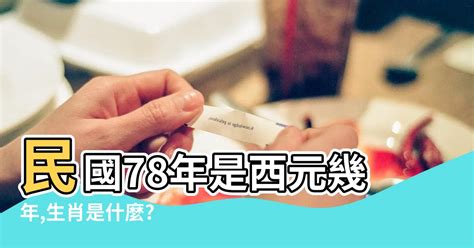 78年是什麼年|中華民國 內政部戶政司 全球資訊網